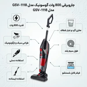 جاروبرقی ایستاده مخزن‌دار کیسه‌ای گوسونیک مدل GSV-1118
