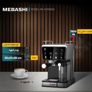 قهوه ساز مباشی مدل ME-ECM2505