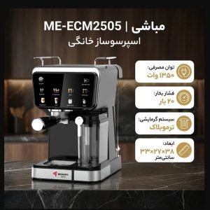 قهوه ساز مباشی مدل ME-ECM2505